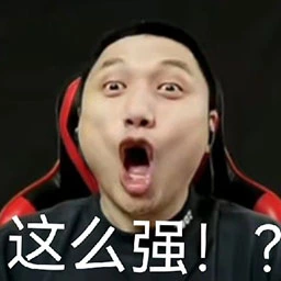 ！？强强？！